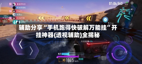 辅助分享“手机跑得快破解万能挂”开挂神器{透视辅助}全揭秘-第1张图片