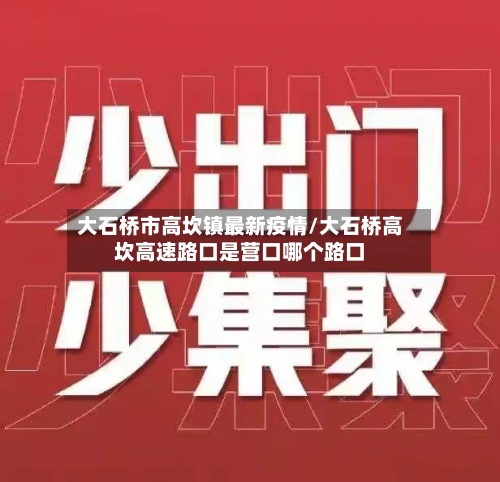大石桥市高坎镇最新疫情/大石桥高坎高速路口是营口哪个路口-第1张图片