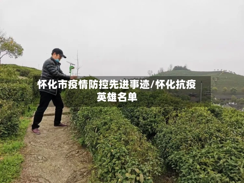 怀化市疫情防控先进事迹/怀化抗疫英雄名单-第1张图片