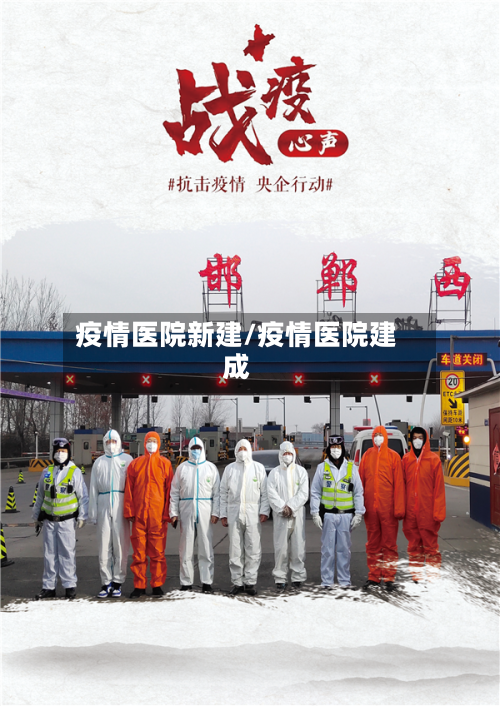 疫情医院新建/疫情医院建成-第3张图片