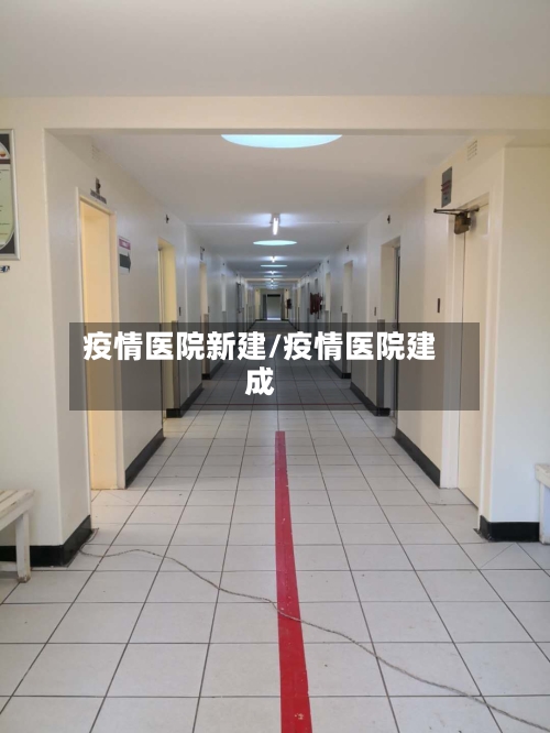 疫情医院新建/疫情医院建成-第2张图片