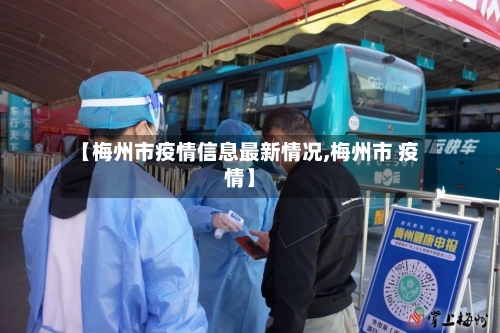 【梅州市疫情信息最新情况,梅州市 疫情】-第1张图片