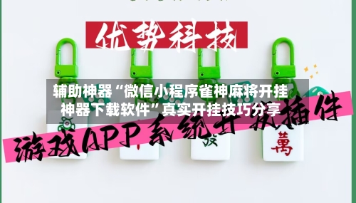 辅助神器“微信小程序雀神麻将开挂神器下载软件”真实开挂技巧分享-第3张图片