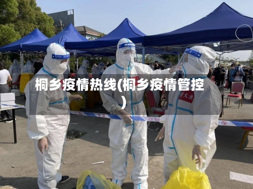 桐乡疫情热线(桐乡疫情管控)-第2张图片