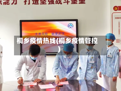 桐乡疫情热线(桐乡疫情管控)-第1张图片