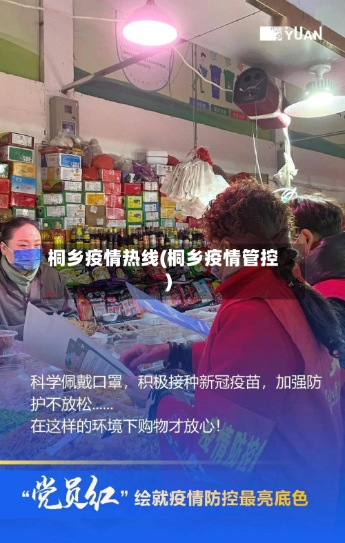 桐乡疫情热线(桐乡疫情管控)-第3张图片