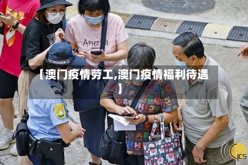 【澳门疫情劳工,澳门疫情福利待遇】-第1张图片