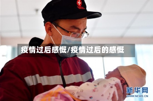 疫情过后感慨/疫情过后的感慨-第1张图片