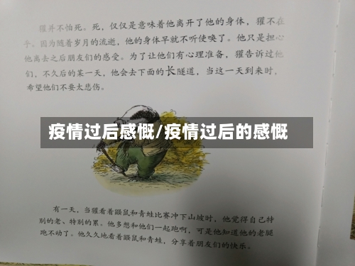 疫情过后感慨/疫情过后的感慨-第3张图片