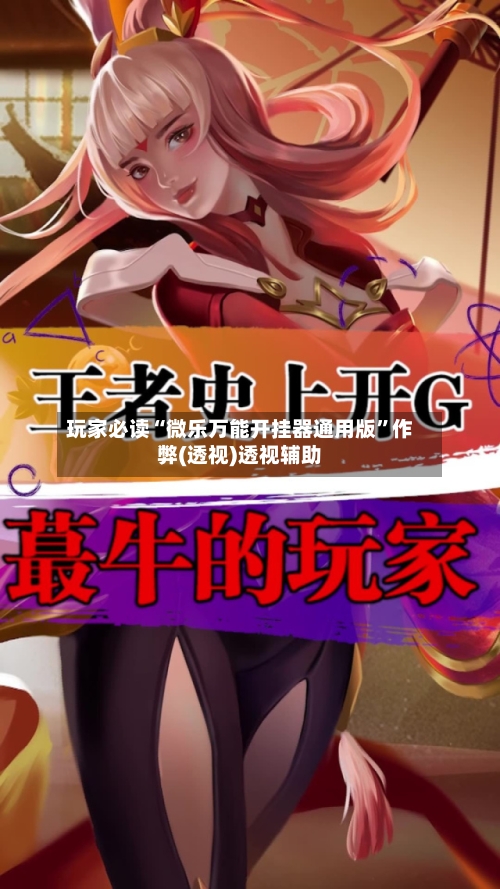 玩家必读“微乐万能开挂器通用版”作弊(透视)透视辅助-第2张图片