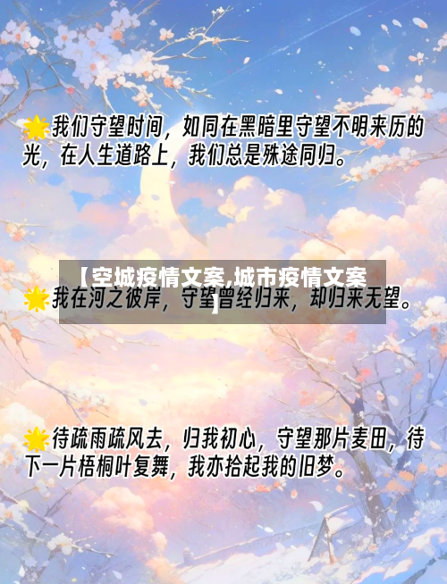 【空城疫情文案,城市疫情文案】-第1张图片
