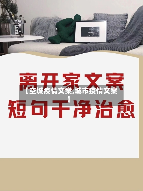 【空城疫情文案,城市疫情文案】-第3张图片