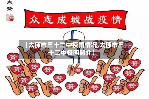 【太原市三十二中疫情情况,太原市三十二中校园简介】-第3张图片