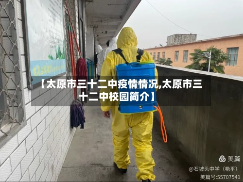 【太原市三十二中疫情情况,太原市三十二中校园简介】-第1张图片