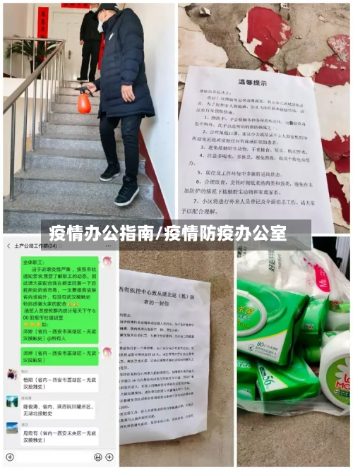 疫情办公指南/疫情防疫办公室-第1张图片