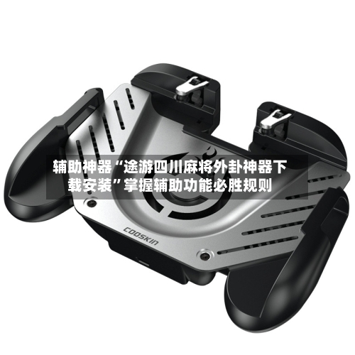 辅助神器“途游四川麻将外卦神器下载安装”掌握辅助功能必胜规则-第1张图片