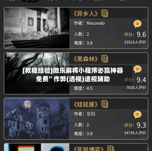 [教程经验]微乐麻将小程序必赢神器免费”作弊(透视)透视辅助-第1张图片