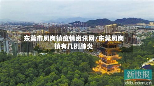 东莞市凤岗镇疫情资讯网/东莞凤岗镇有几例肺炎-第1张图片