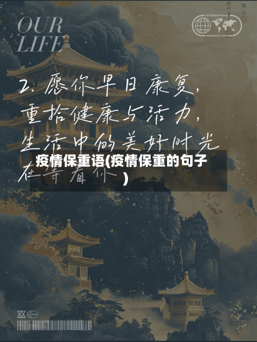 疫情保重语(疫情保重的句子)-第2张图片