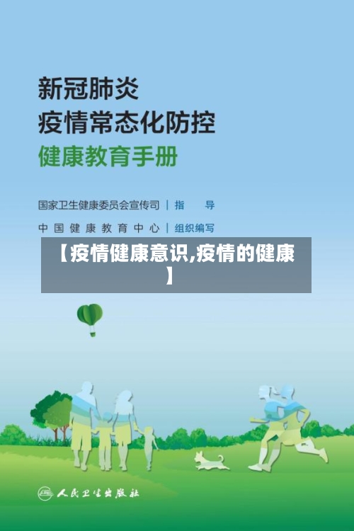 【疫情健康意识,疫情的健康】-第2张图片