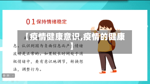 【疫情健康意识,疫情的健康】-第1张图片