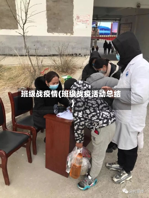 班级战疫情(班级战疫活动总结)-第3张图片