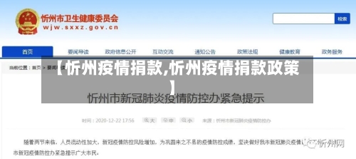 【忻州疫情捐款,忻州疫情捐款政策】-第1张图片