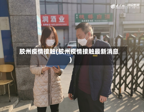 胶州疫情接触(胶州疫情接触最新消息)-第3张图片