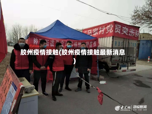 胶州疫情接触(胶州疫情接触最新消息)-第2张图片