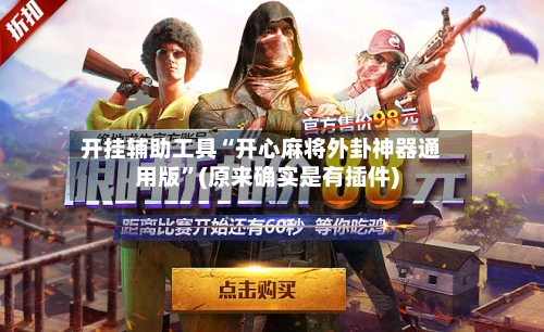 开挂辅助工具“开心麻将外卦神器通用版	”(原来确实是有插件)-第1张图片