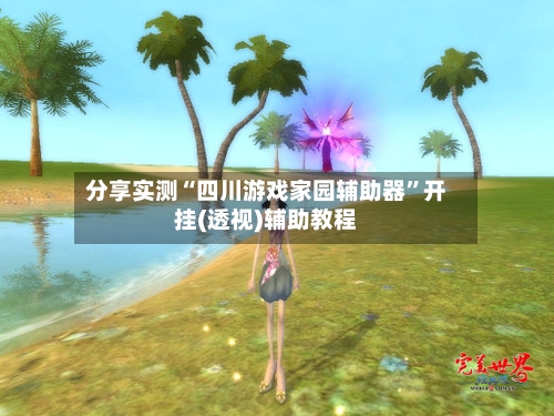 分享实测“四川游戏家园辅助器	”开挂(透视)辅助教程-第1张图片