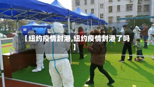 【纽约疫情封港,纽约疫情封港了吗】-第2张图片