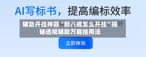 辅助开挂神器“新八戒怎么开挂	”揭秘透视辅助万能挂用法-第3张图片