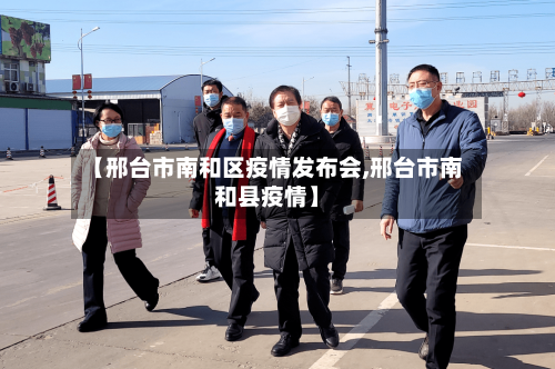 【邢台市南和区疫情发布会,邢台市南和县疫情】-第3张图片