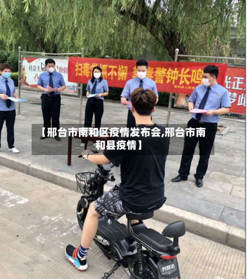 【邢台市南和区疫情发布会,邢台市南和县疫情】-第2张图片