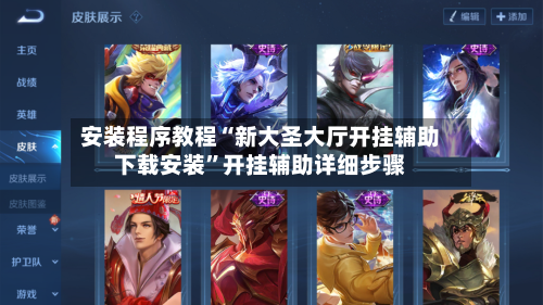 安装程序教程“新大圣大厅开挂辅助下载安装”开挂辅助详细步骤-第2张图片