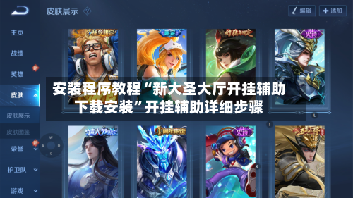 安装程序教程“新大圣大厅开挂辅助下载安装”开挂辅助详细步骤-第3张图片