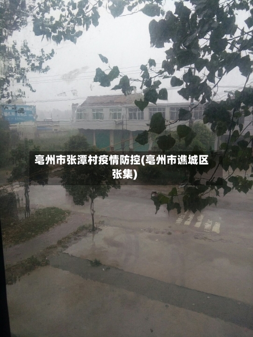 亳州市张潭村疫情防控(亳州市谯城区张集)-第1张图片