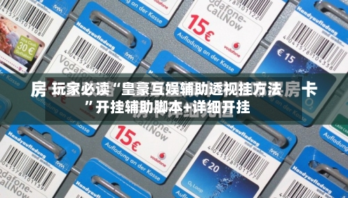 玩家必读“皇豪互娱辅助透视挂方法”开挂辅助脚本+详细开挂-第2张图片