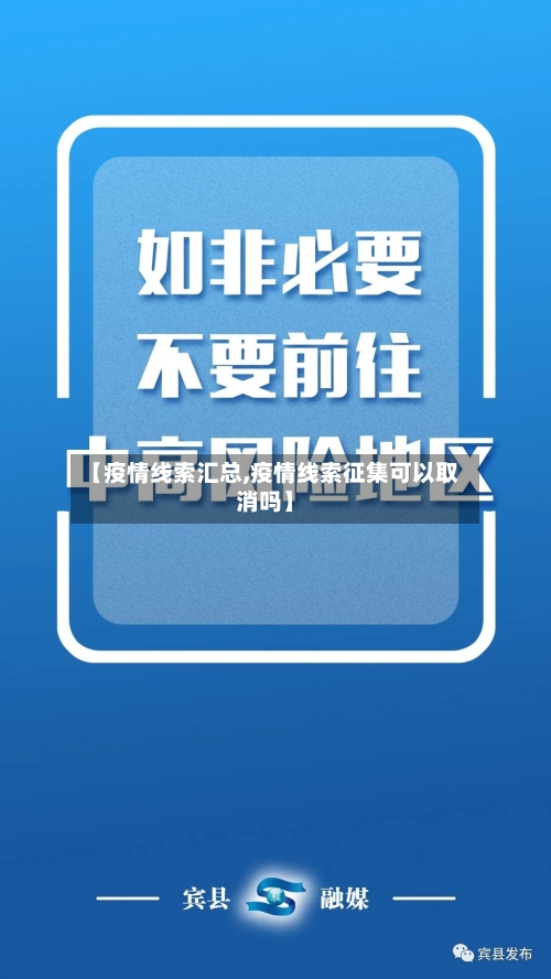 【疫情线索汇总,疫情线索征集可以取消吗】-第1张图片
