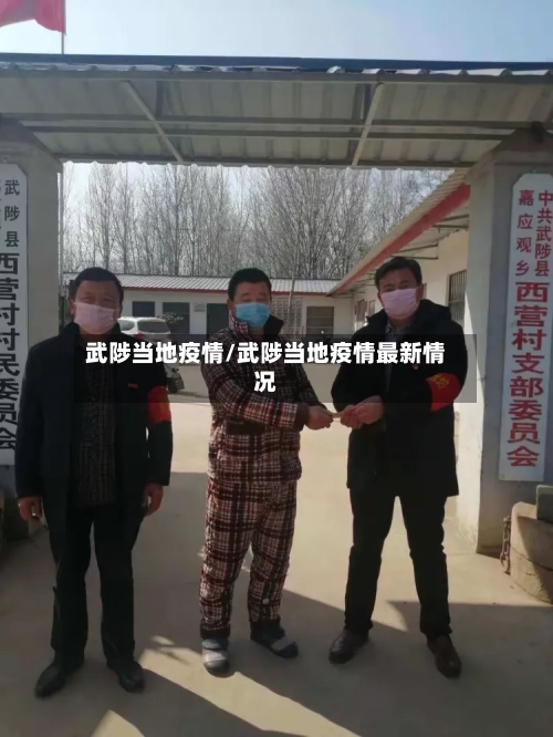 武陟当地疫情/武陟当地疫情最新情况-第1张图片