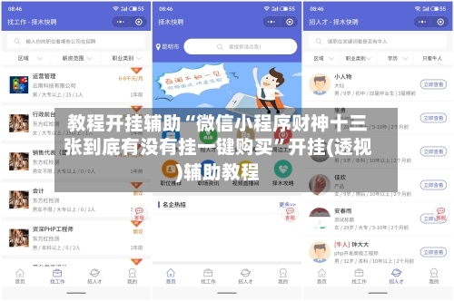 教程开挂辅助“微信小程序财神十三张到底有没有挂一键购买	”开挂(透视)辅助教程-第1张图片