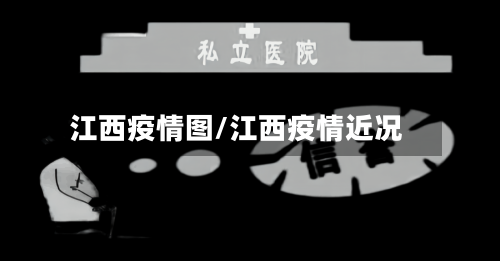 江西疫情图/江西疫情近况-第1张图片