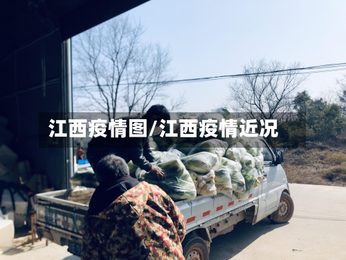 江西疫情图/江西疫情近况-第2张图片