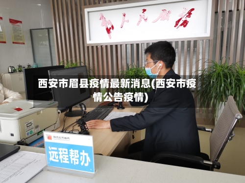 西安市眉县疫情最新消息(西安市疫情公告疫情)-第1张图片