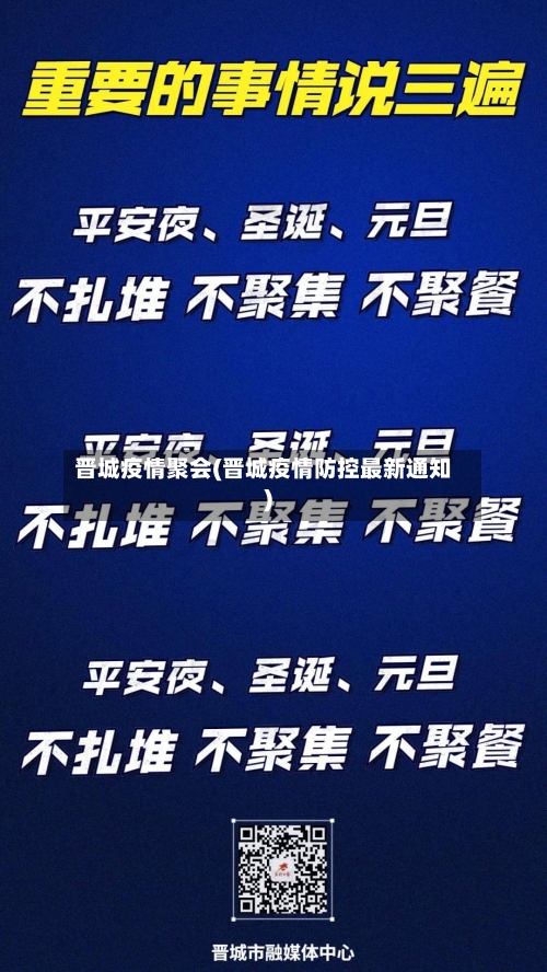 晋城疫情聚会(晋城疫情防控最新通知)-第2张图片