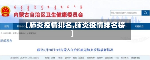 【肺炎疫情排名,肺炎疫情排名榜】-第1张图片