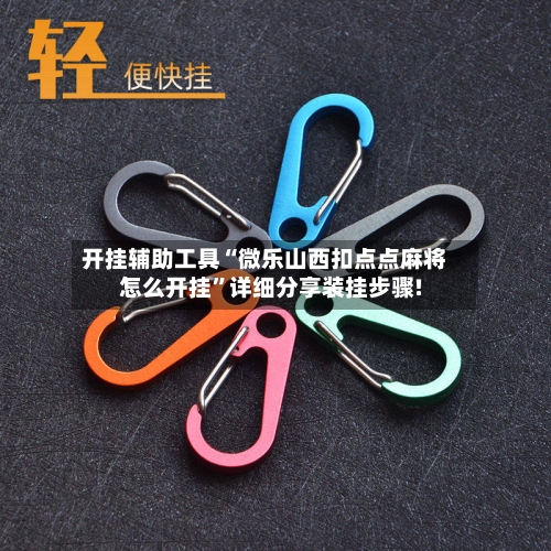 开挂辅助工具“微乐山西扣点点麻将怎么开挂”详细分享装挂步骤!-第1张图片