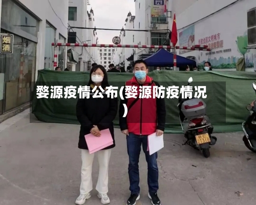 婺源疫情公布(婺源防疫情况)-第3张图片