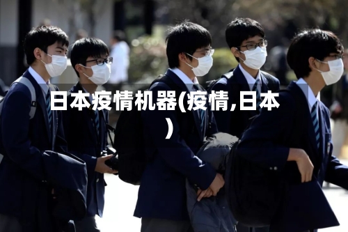 日本疫情机器(疫情,日本)-第1张图片